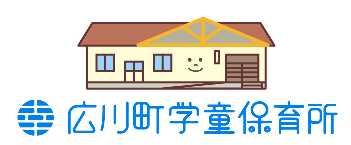広川町学童保育所