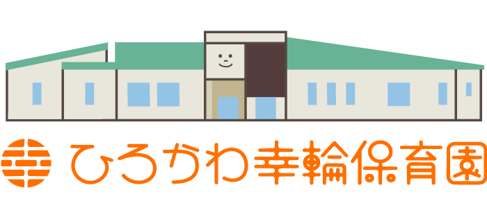 ひろかわ幸輪保育園