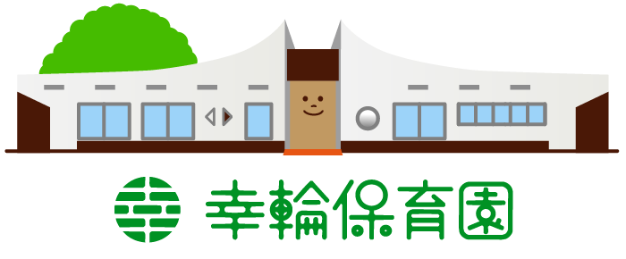 幸輪保育園
