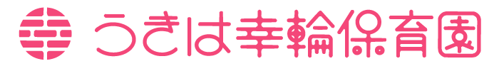 うきは幸輪保育園