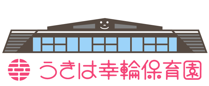 うきは幸輪保育園