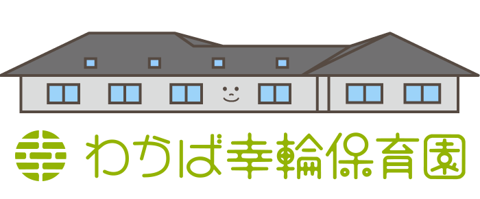 わかば幸輪保育園